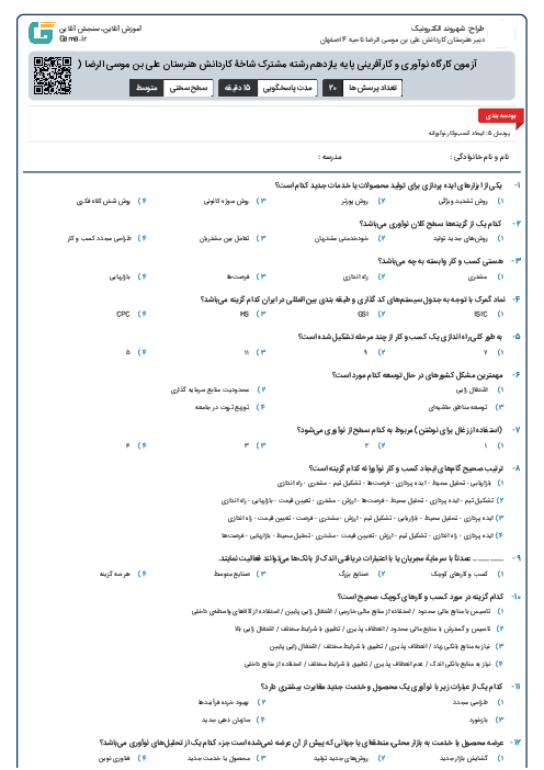 آزمون کارگاه نوآوری و کارآفرینی پایه یازدهم  - پودمان 5 - هنرستان علی بن موسی الرضا (ع)