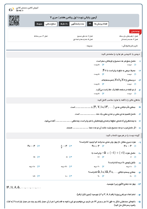 آزمون پایانی نوبت اول ریاضی هفتم | سری 7