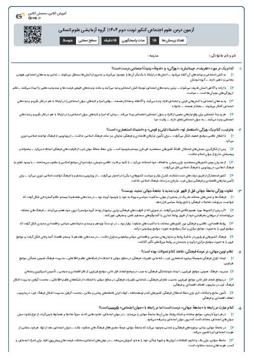 آزمون درس علوم اجتماعی کنکور نوبت دوم ۱۴۰۴ | گروه آزمایشی علوم انسانی