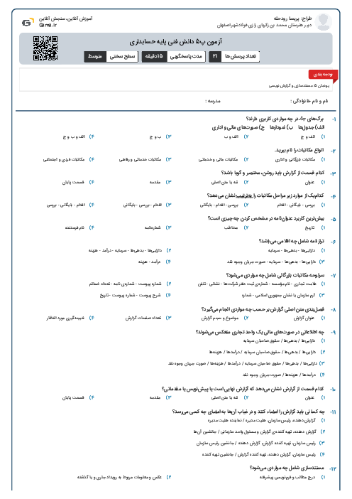 آزمون پ5 دانش فنی پایه حسابداری