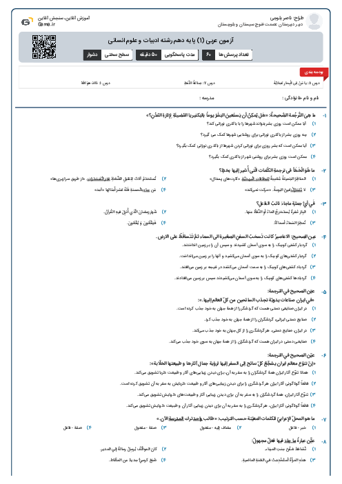 آزمون عربی (1) پایه دهم رشته ادبیات و علوم انسانی