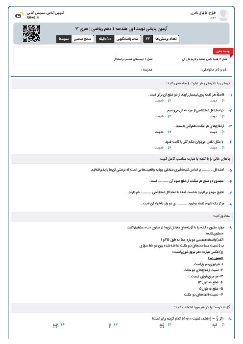 آزمون پایانی نوبت اول هندسه 1 دهم ریاضی | سری 3