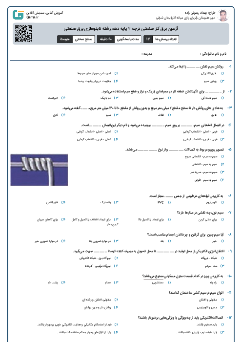 آزمون برق کار صنعتی درجه 2 پایه دهم رشته تابلوسازی برق صنعتی