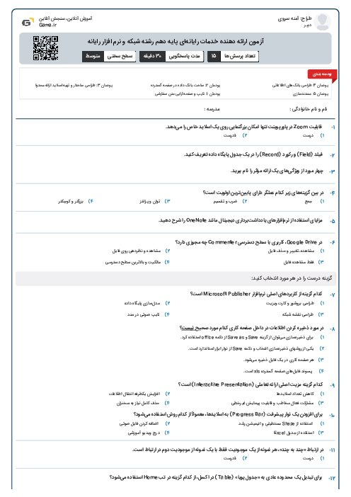 آزمون ارائه دهنده خدمات رایانه‌ای پایه دهم رشته شبکه و نرم افزار رایانه