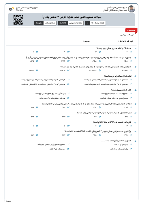 سوالات تستی ریاضی ششم فصل 1 (درس 3: بخش پذیری)