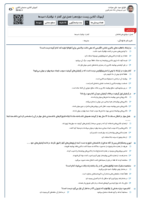 آزمونک آنلاین زیست دوازدهم | فصل اول گفتار 1: نوکلئیک اسیدها