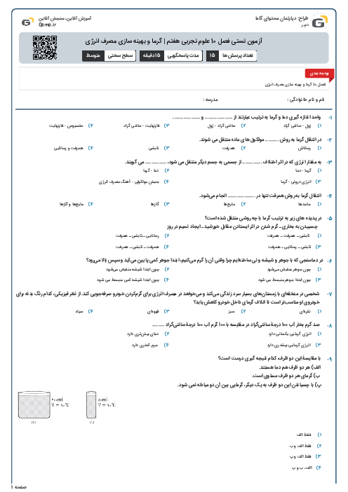 آزمون تستی فصل 10 علوم تجربی هفتم | گرما و بهینه سازی مصرف انرژی