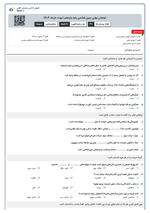 امتحان نهایی زمین شناسی پایه یازدهم | نوبت خرداد 1404