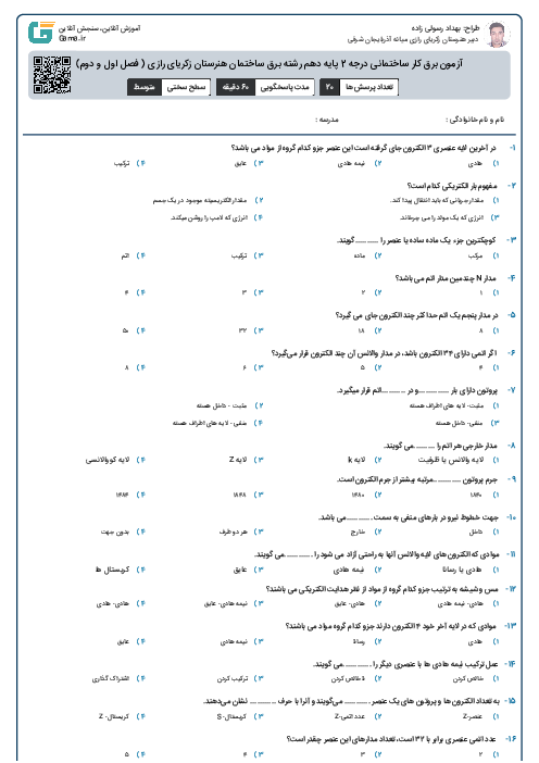 آزمون برق کار ساختمانی درجه 2 پایه دهم رشته برق ساختمان هنرستان زکریای رازی ( فصل اول و دوم)