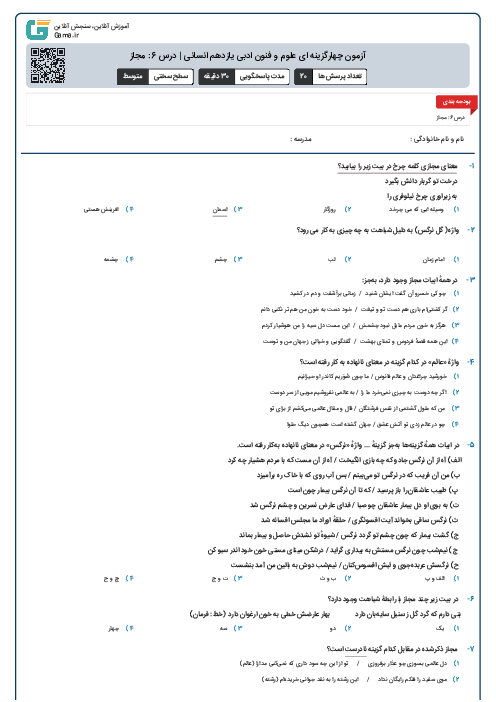 آزمون چهارگزینه ای علوم و فنون ادبی یازدهم انسانی | درس 6: مجاز