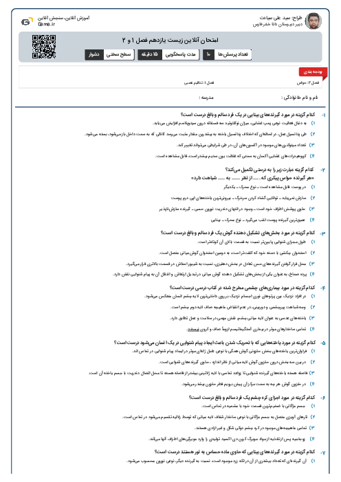 امتحان آنلاین زیست یازدهم فصل 1 و 2