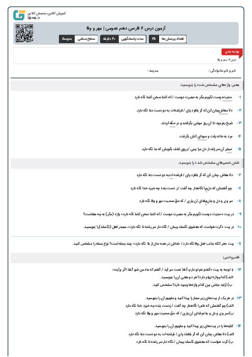 آزمون درس 6 فارسی دهم عمومی | مهر و وفا