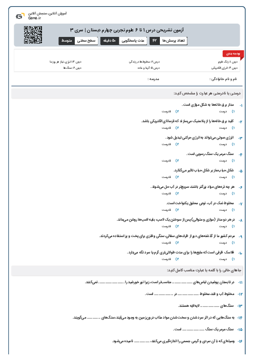 آزمون تشریحی درس 1 تا 6 علوم تجربی چهارم دبستان | سری 3