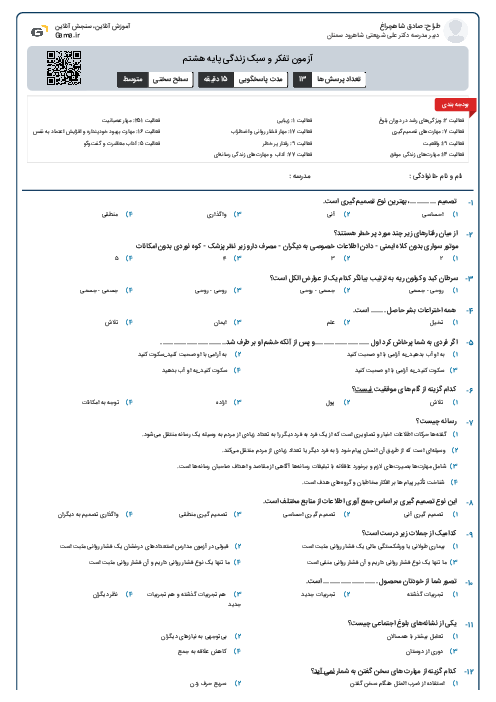 آزمون تفکر و سبک زندگی پایه هشتم