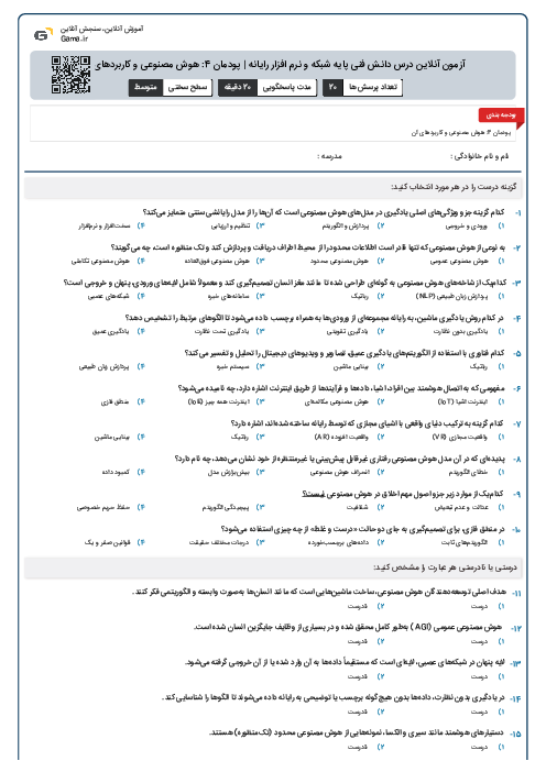 آزمون آنلاین درس دانش فنی پایه شبکه و نرم افزار رایانه | پودمان 4: هوش مصنوعی و کاربردهای آن
