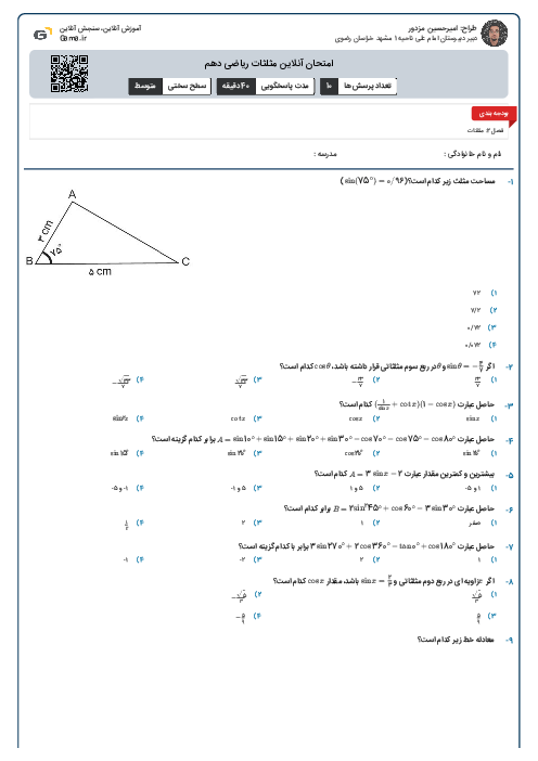 امتحان آنلاین مثلثات ریاضی دهم