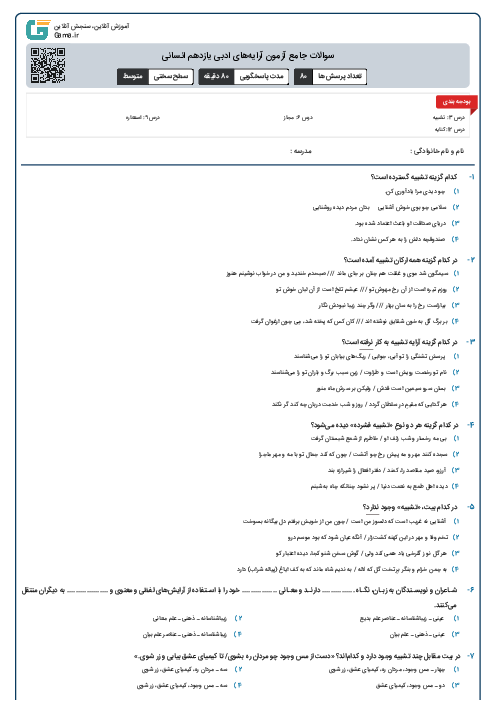 سوالات جامع آزمون آرایه‌های ادبی یازدهم انسانی