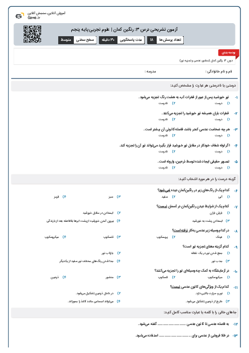 آزمون تشریحی درس 3: رنگین کمان | علوم تجربی پایه پنجم