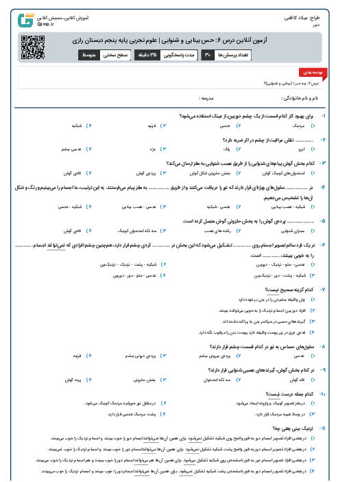 آزمون آنلاین درس 6: حس بینایی و شنوایی | علوم تجربی پایه پنجم دبستان رازی