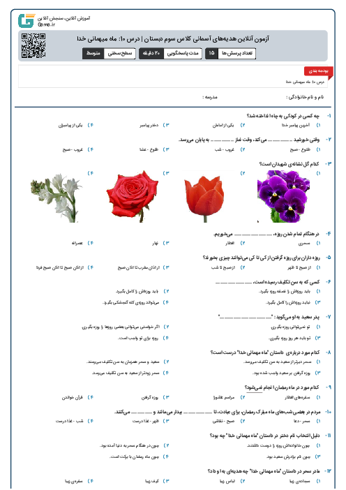 آزمون آنلاین هدیه‌های آسمانی کلاس سوم دبستان | درس 10: ماه میهمانی خدا