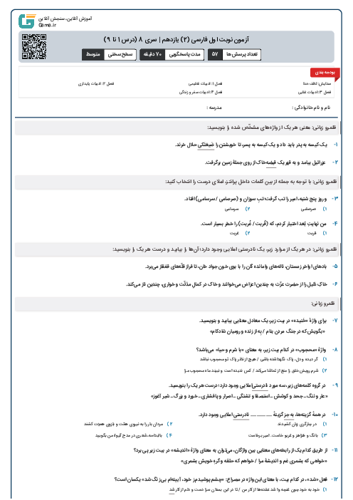 آزمون نوبت اول فارسی (2) یازدهم | سری 8 (درس 1 تا 9)