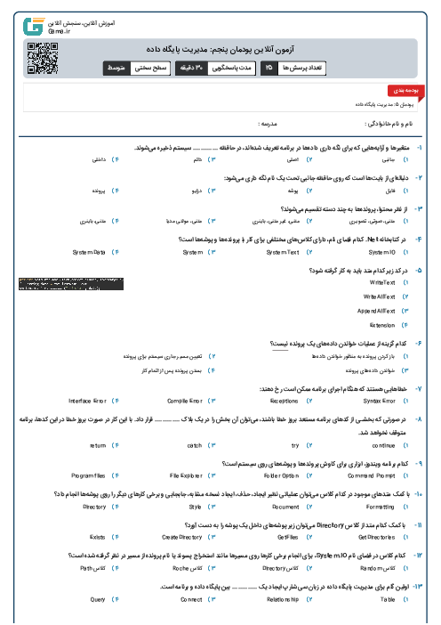 آزمون آنلاین پودمان پنجم: مدیریت پایگاه داده