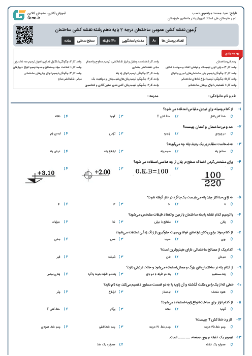 آزمون نقشه کشی عمومی ساختمان درجه 2 پایه دهم رشته نقشه کشی ساختمان
