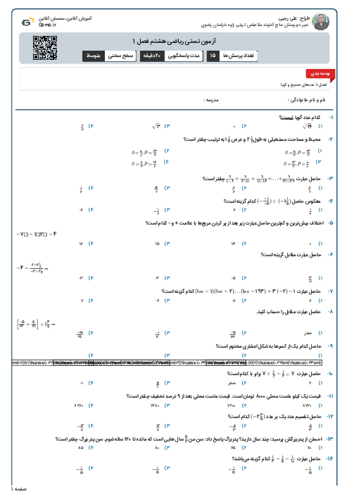 آزمون تستی ریاضی هشتم فصل 1