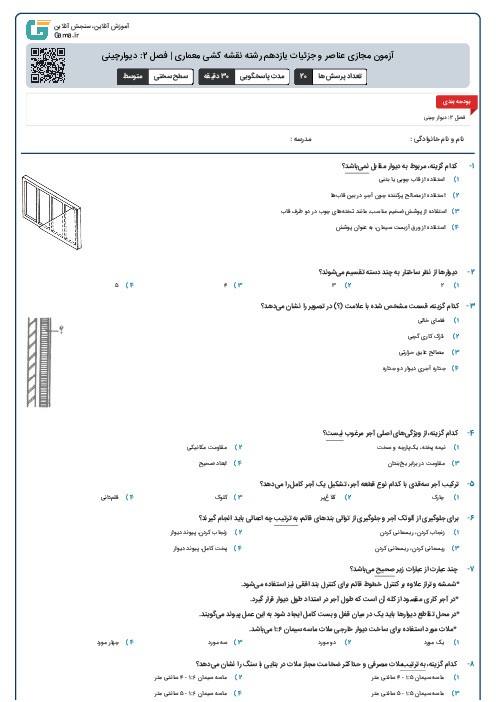 آزمون مجازی عناصر و جزئیات یازدهم رشته نقشه کشی معماری | فصل 2: دیوارچینی