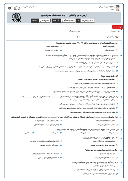 آزمون دین و زندگی (1) پایه دهم رشته علوم تجربی