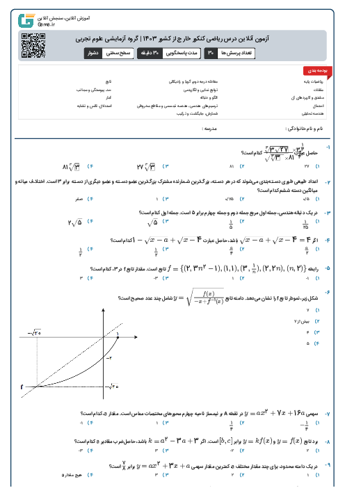 آزمون آنلاين درس ریاضی کنکور خارج از کشور 1403 | گروه آزمايشی علوم تجربی