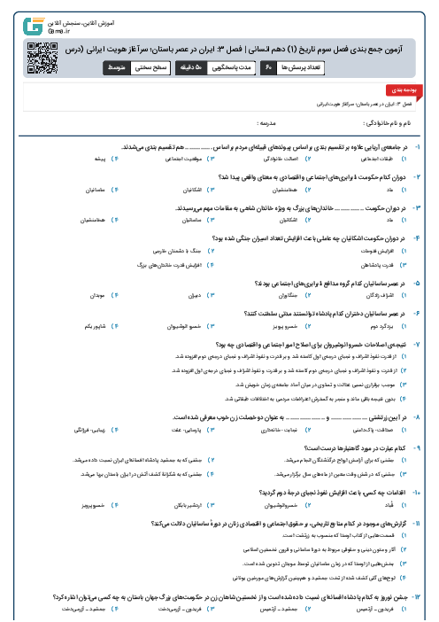 آزمون جمع بندی فصل سوم تاریخ (1) دهم انسانی | فصل 3: ایران در عصر باستان؛ سرآغاز هویت ایرانی (درس 12 تا 16)