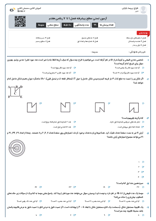 آزمون تستی سطح پیشرفته فصل 1 تا 7 ریاضی هفتم