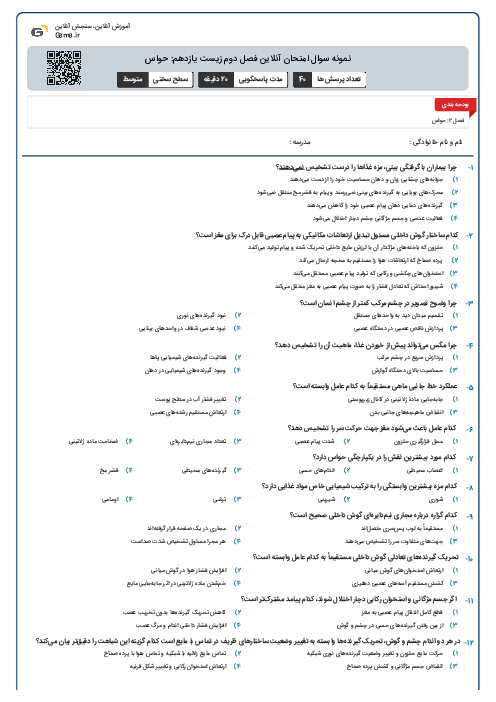 نمونه سوال امتحان آنلاین فصل دوم زیست یازدهم: حواس