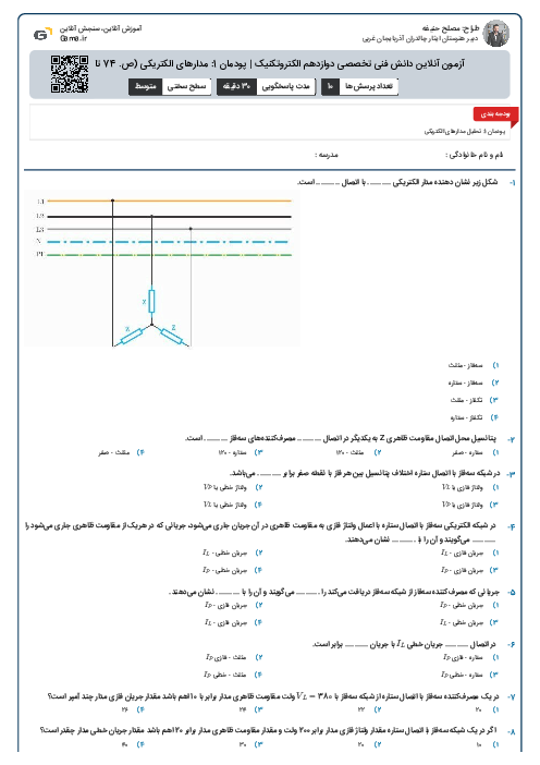 آزمون آنلاین دانش فنی تخصصی دوازدهم الکتروتکنیک | پودمان 1: مدارهای الکتریکی (ص. 74 تا 77)