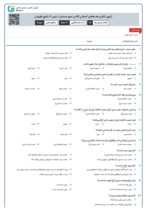 آزمون آنلاین هدیه‌های آسمانی کلاس سوم دبستان | درس 6: بانوی قهرمان