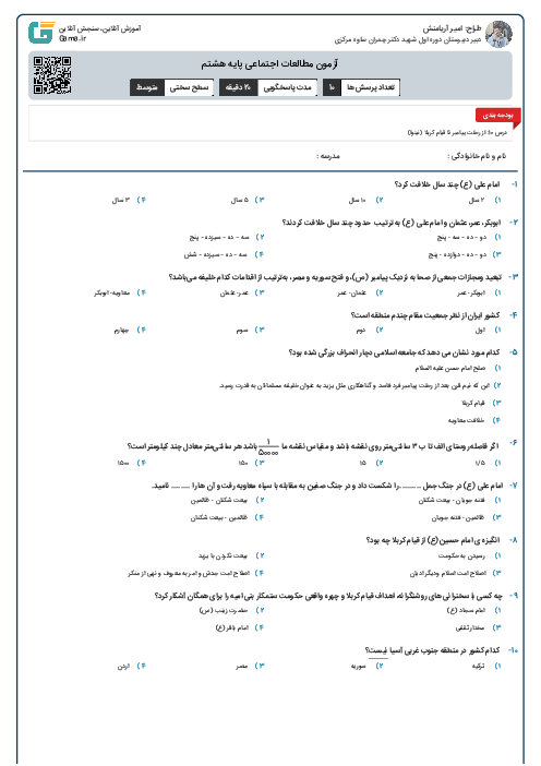 آزمون مطالعات اجتماعی پایه هشتم
