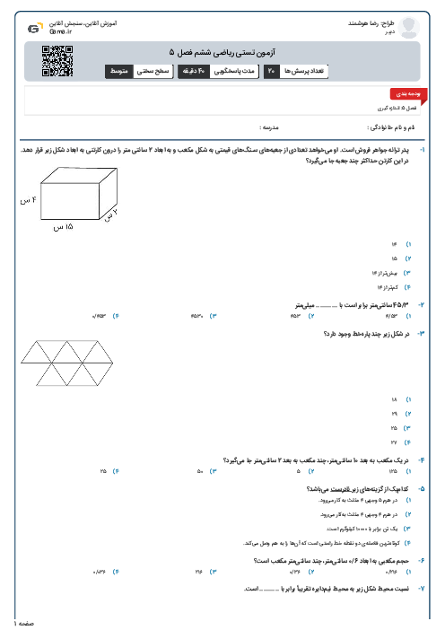 آزمون تستی ریاضی ششم فصل 5