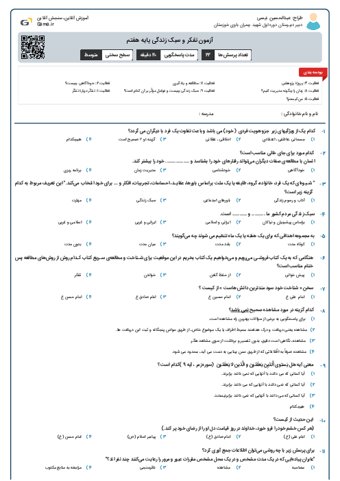 آزمون تفکر و سبک زندگی پایه هفتم