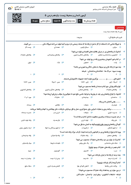 آزمون انسان و محیط زیست یازدهم درس 5