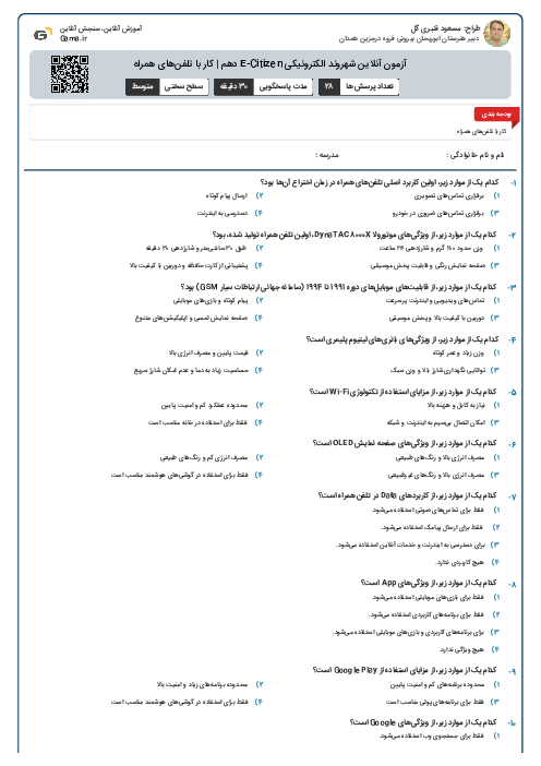 آزمون آنلاین شهروند الکترونیکی E-Citizen دهم | کار با تلفن‌های همراه