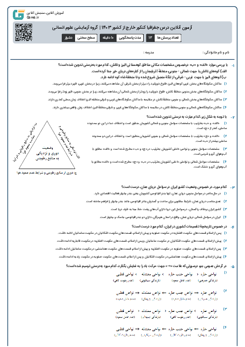 آزمون آنلاين درس جغرافیا کنکور خارج از کشور 1403 | گروه آزمايشی علوم انسانی