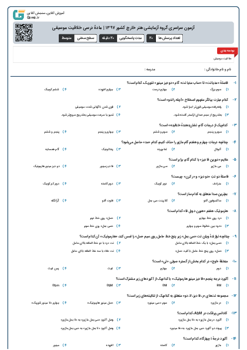 آزمون سراسری گروه آزمایشی هنر خارج کشور ۱۳۹۷ | مادهٔ درسی خلاقیت موسیقی 