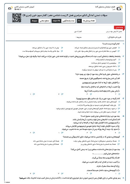 سوالات تستی آمادگی کنکور سراسری فصل 4 زیست شناسی دهم | گفتار سوم: خون (سری B)