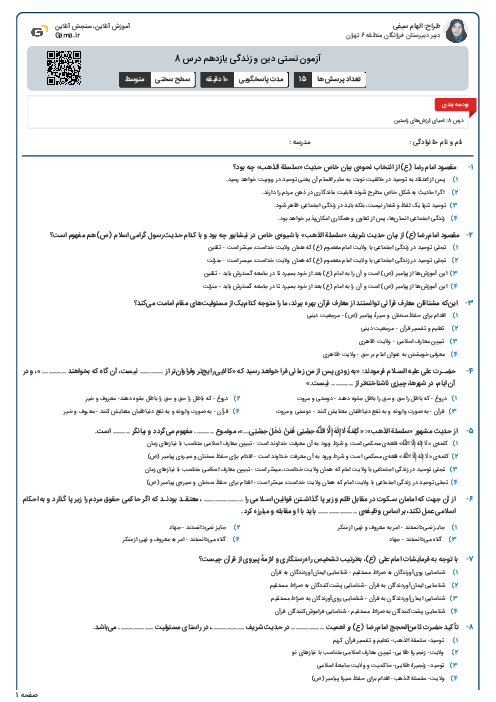آزمون تستی دین و زندگی یازدهم درس 8