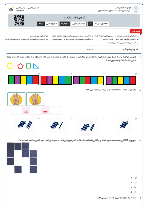 آزمون ریاضی پایه اول