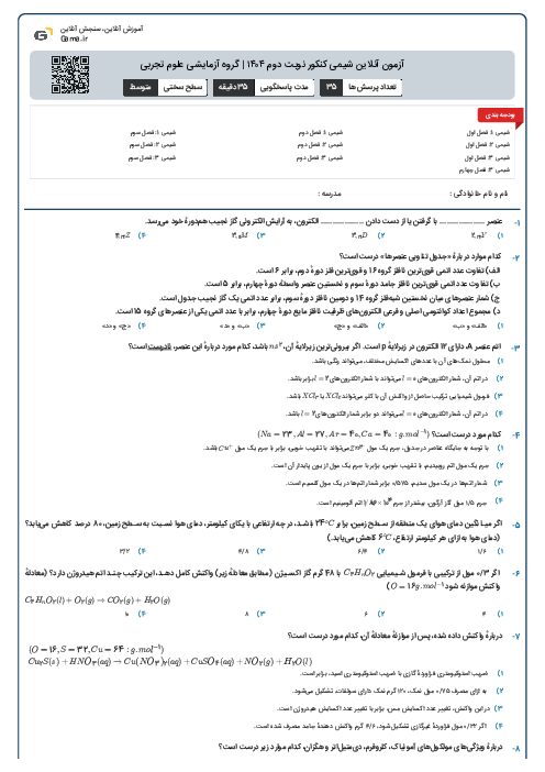 آزمون آنلاین شیمی کنکور نوبت دوم ۱۴۰۴ | گروه آزمایشی علوم تجربی
