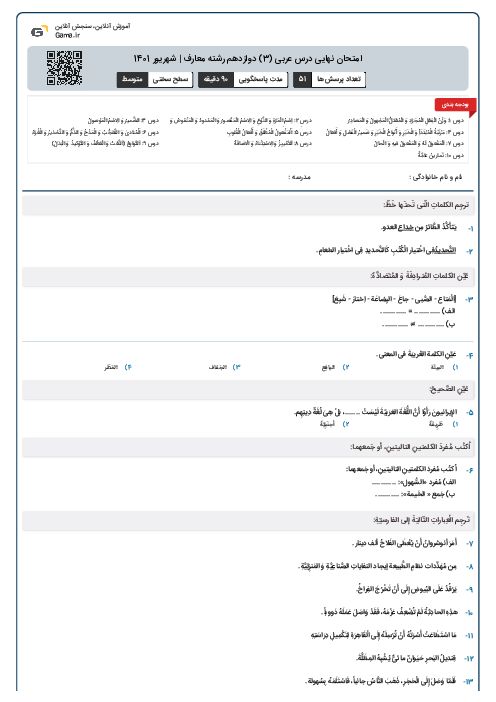 امتحان نهایی درس عربی (3) دوازدهم رشته معارف | شهریور 1401