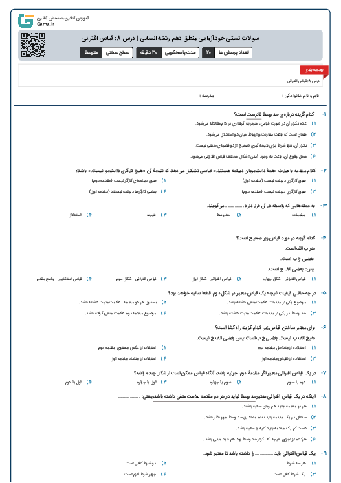 سوالات تستی خودآزمایی منطق دهم رشته انسانی | درس 8: قیاس اقترانی