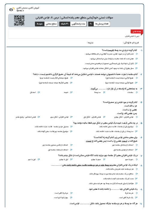 سوالات تستی خودآزمایی منطق دهم رشته انسانی | درس 8: قیاس اقترانی